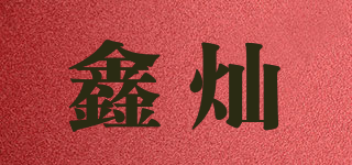 鑫燦品牌logo
