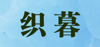 織暮品牌logo