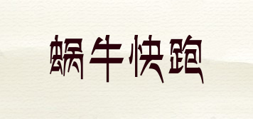 蝸牛快跑品牌logo
