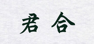 君合品牌logo
