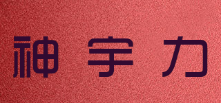 神宇力品牌logo