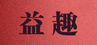 益趣品牌logo