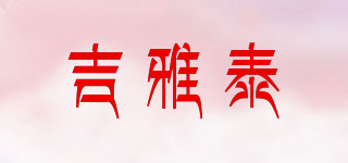 吉雅泰品牌logo