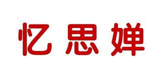 憶思嬋品牌logo