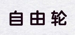 自由輪品牌logo