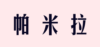 帕米拉品牌logo