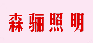 森驪照明品牌logo