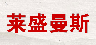 萊盛曼斯品牌logo