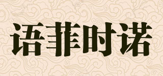 語菲時(shí)諾品牌logo