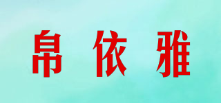 帛依雅品牌logo