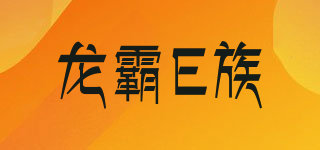 龍霸E族品牌logo