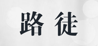 路徒品牌logo