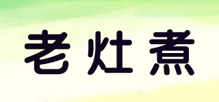 老灶煮品牌logo