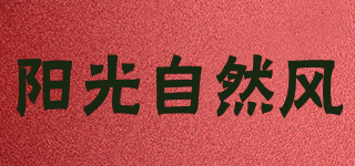 陽光自然風品牌logo