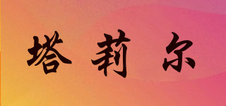 Tularc/塔莉爾品牌logo
