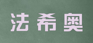 FRASEEAO/法希奧品牌logo