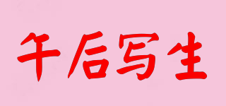 午后寫生品牌logo