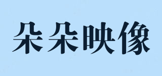 朵朵映像品牌logo