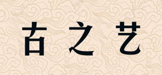 古之藝品牌logo