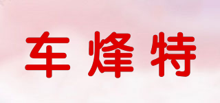 車烽特品牌logo