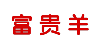 富貴羊品牌logo