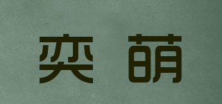 奕萌品牌logo