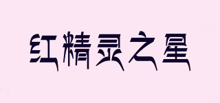 紅精靈之星品牌logo