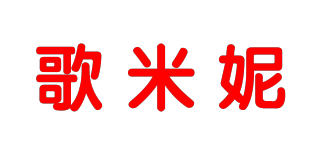 歌米妮品牌logo