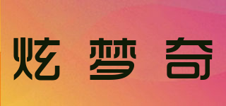 炫夢奇品牌logo