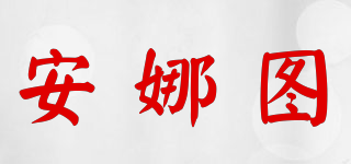 安娜圖品牌logo