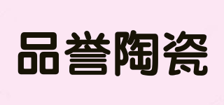 品譽陶瓷品牌logo