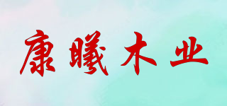 康曦木業(yè)品牌logo