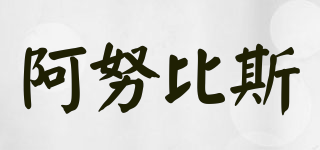 anubis/阿努比斯品牌logo