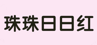 珠珠日日紅品牌logo