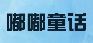 嘟嘟童話品牌logo
