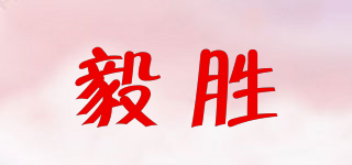 毅勝品牌logo