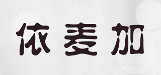 依麥加品牌logo