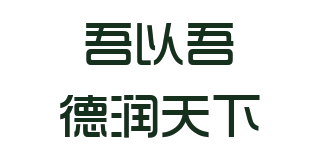 To Benefit By Virtues/吾以吾德潤天下品牌logo