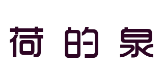 荷的泉品牌logo