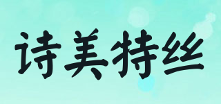 s·m·t·s/詩美特絲品牌logo