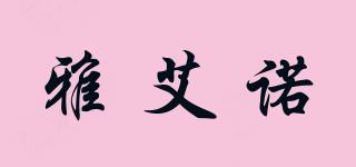 雅艾諾品牌logo