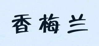 香梅蘭品牌logo