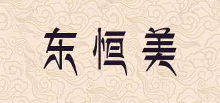 DHM/東恒美品牌logo