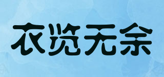 衣覽無余品牌logo