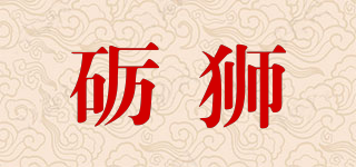 礪獅品牌logo