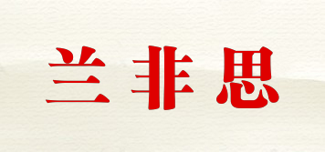 蘭非思品牌logo