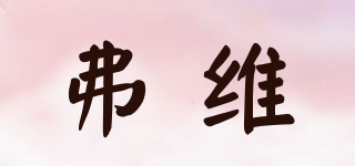 FULOWAY/弗維品牌logo