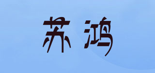 蘇鴻品牌logo