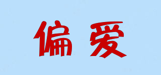 偏愛品牌logo