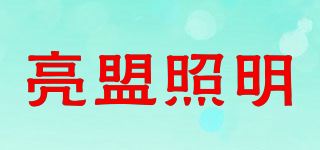 LIANG MENG/亮盟照明品牌logo